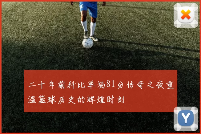 二十年前科比单场81分传奇之夜重温篮球历史的辉煌时刻