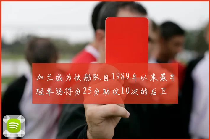 加兰成为快船队自1989年以来最年轻单场得分25分助攻10次的后卫