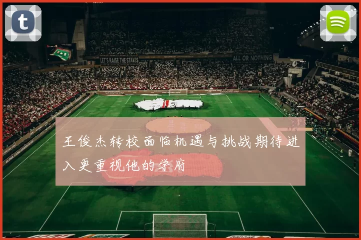 王俊杰转校面临机遇与挑战期待进入更重视他的学府