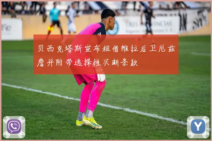 贝西克塔斯宣布租借维拉后卫厄兹詹并附带选择性买断条款